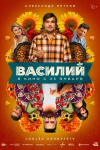 Василий (фильм 2024)