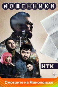 Мошенники (1-2 сезон)