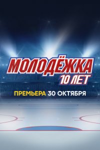 Молодёжка. 10 лет шоу СТС