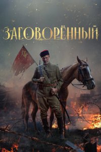 Заговорённый (сериал 2024)