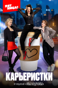 Карьеристки (сериал 2024)