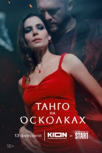 Танго на осколках (сериал 2025)