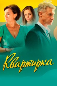 Квартирка (1 сезон)