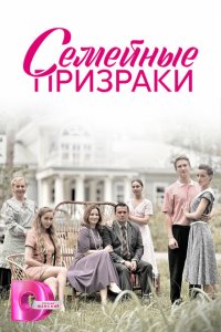 Семейные призраки (сериал 2024)