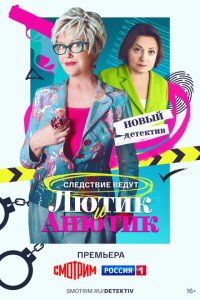 Лютик и Анютик (сериал 2024)