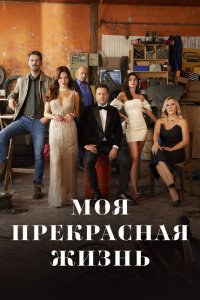 Моя прекрасная жизнь (1 сезон)