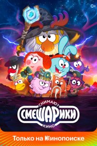 Смешарики снимают кино (1 сезон)
