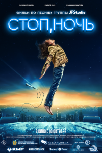 Стоп, ночь (фильм 2023)