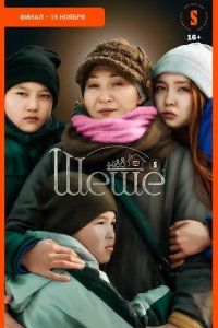 Шеше (1 сезон)