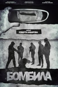 Бомбила (фильм 2023)