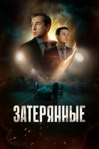 Затерянные (фильм 2024)