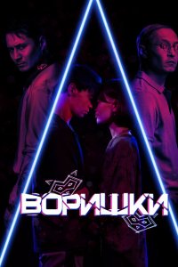 Воришки (фильм 2023)