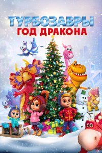 Турбозавры. Год Дракона (мультфильм 2023)