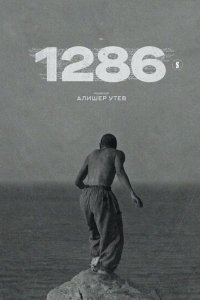 1286 (1 сезон)