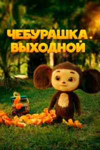 Чебурашка. Выходной (фильм 2023)