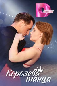 Королева танца (сериал 2024)