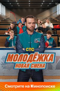 Молодёжка: Новая смена (1-2 сезон)