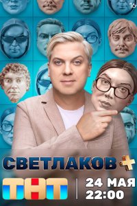 Светлаков + (1 сезон, шоу ТНТ)