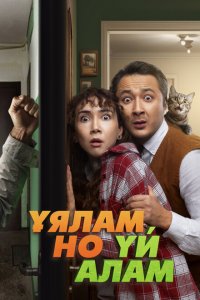 Свое гнездо, любой ценой (фильм 2024)