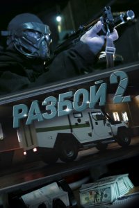 Разбой 2. Новая глава (фильм 2024)