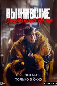 Выжившие. Смертельный номер (фильм 2023)