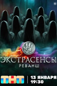 Экстрасенсы. Реванш (1-2 сезон, шоу ТНТ)