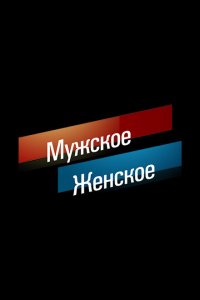 Мужское / Женское (1-2 сезон)