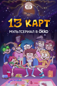 13 карт (1-2 сезон)