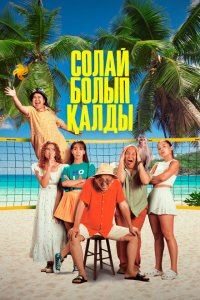 Так получилось (фильм 2024)