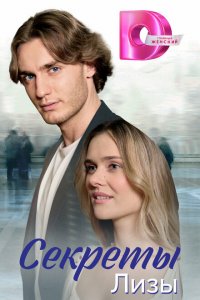 Секреты лизы (сериал 2024)