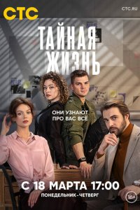 Тайная жизнь (1 сезон)