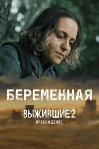 Выжившие. Беременная (сериал 2024)
