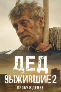 Выжившие. Дед (сериал 2024)