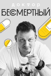 Доктор Бессмертный (1-2 сезон)