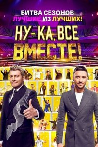 Ну-ка, все вместе! (1-6 сезон)