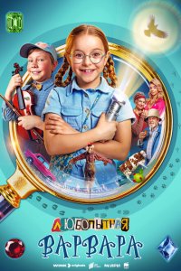 Любопытная Варвара (1-2 сезон)