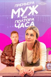 Муж на полтора часа (сериал 2024)