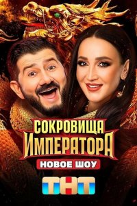 Сокровища Императора (1-3 сезон, шоу ТНТ)