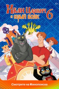 Иван Царевич и Серый Волк 6 (мультфильм 2024)