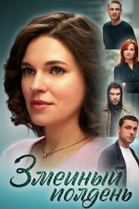 Змеиный полдень (сериал 2024)