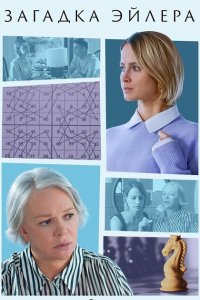 Загадка Эйлера (сериал 2024)