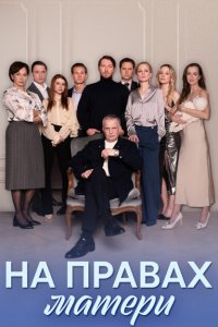 На правах матери (сериал 2024)