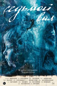 Седьмой вал (фильм 2024)