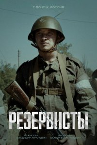 Резервисты (сериал 2024)