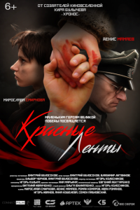 Красные ленты (фильм 2024)