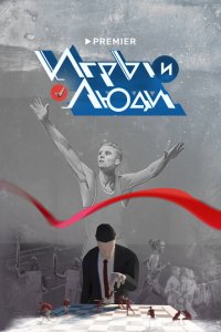 Игры и люди (1 сезон)
