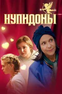 Купидоны (сериал 2024)