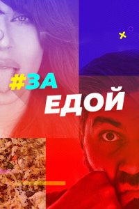 За едой (1 сезон)
