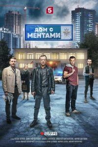 Дом с ментами (сериал 2024)