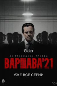 Варшава'21 (сериал 2024)